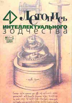 Журнал Летопись интеллектуального зодчества 1-2 2001, 51-229, Баград.рф